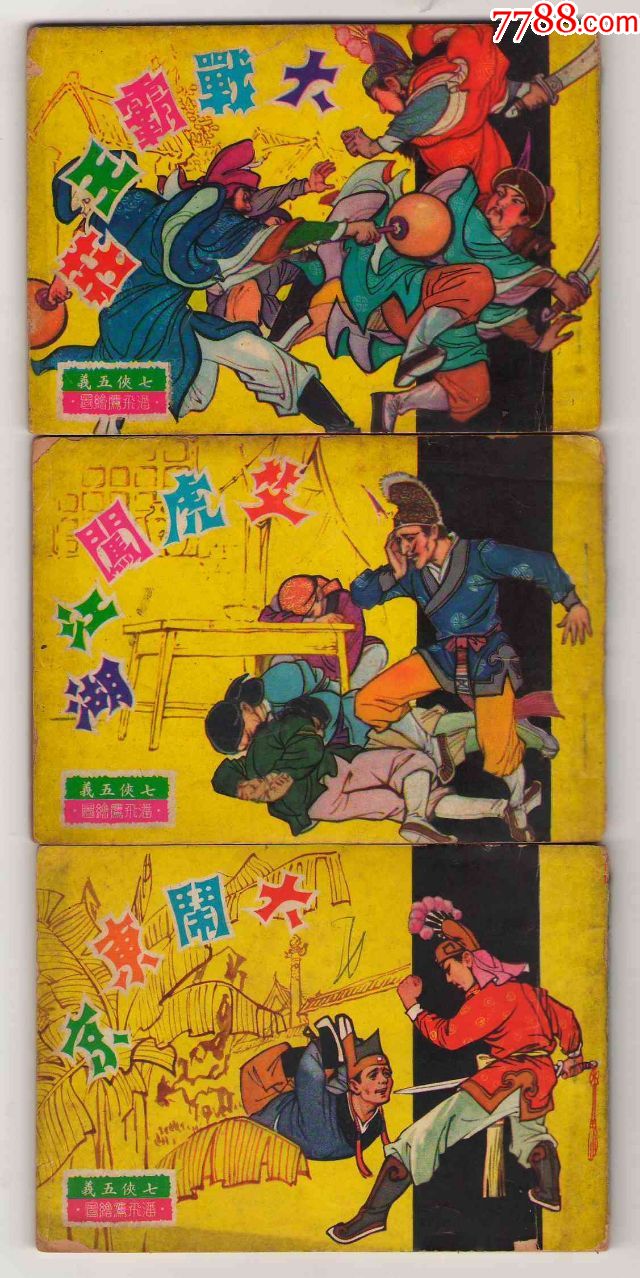 七侠五义三本合售-连环画/小人书-7788收藏__收藏热线