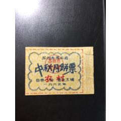 1963年苏州市中秋月饼票农村(se70076154)_7788收藏__收藏热线