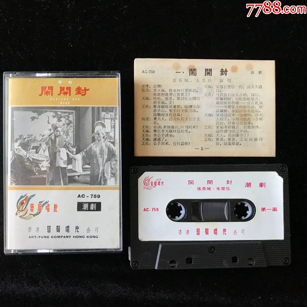 闹开封,牛郎织女(潮剧,张长城,朱楚珍,,姚丽珊,吴婵贞磁带,录音带