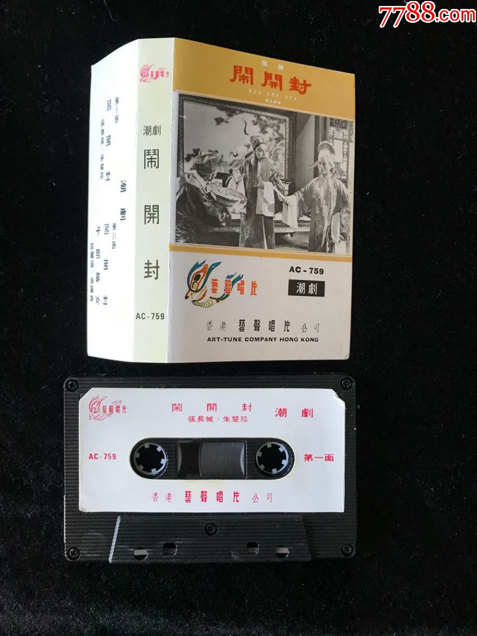 闹开封,牛郎织女(潮剧,张长城,朱楚珍,,姚丽珊,吴婵贞磁带,录音带