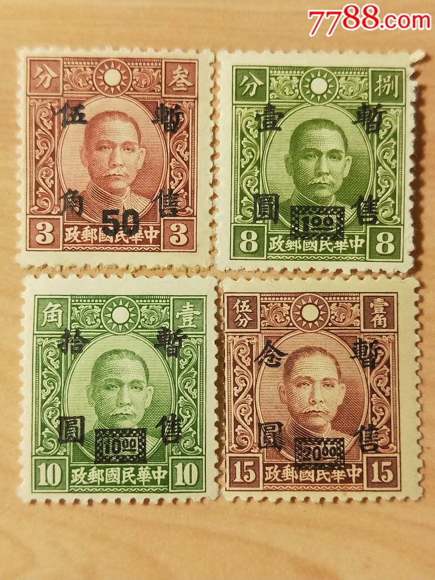 民国邮票华中沦陷区加盖改值暂售邮票