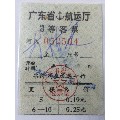 Q599-广东省航运厅3等客运船票-以图为准(se70080061)_7788收藏__收藏热线