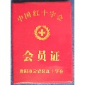 中国红十字会员证(se70074430)_7788收藏__收藏热线