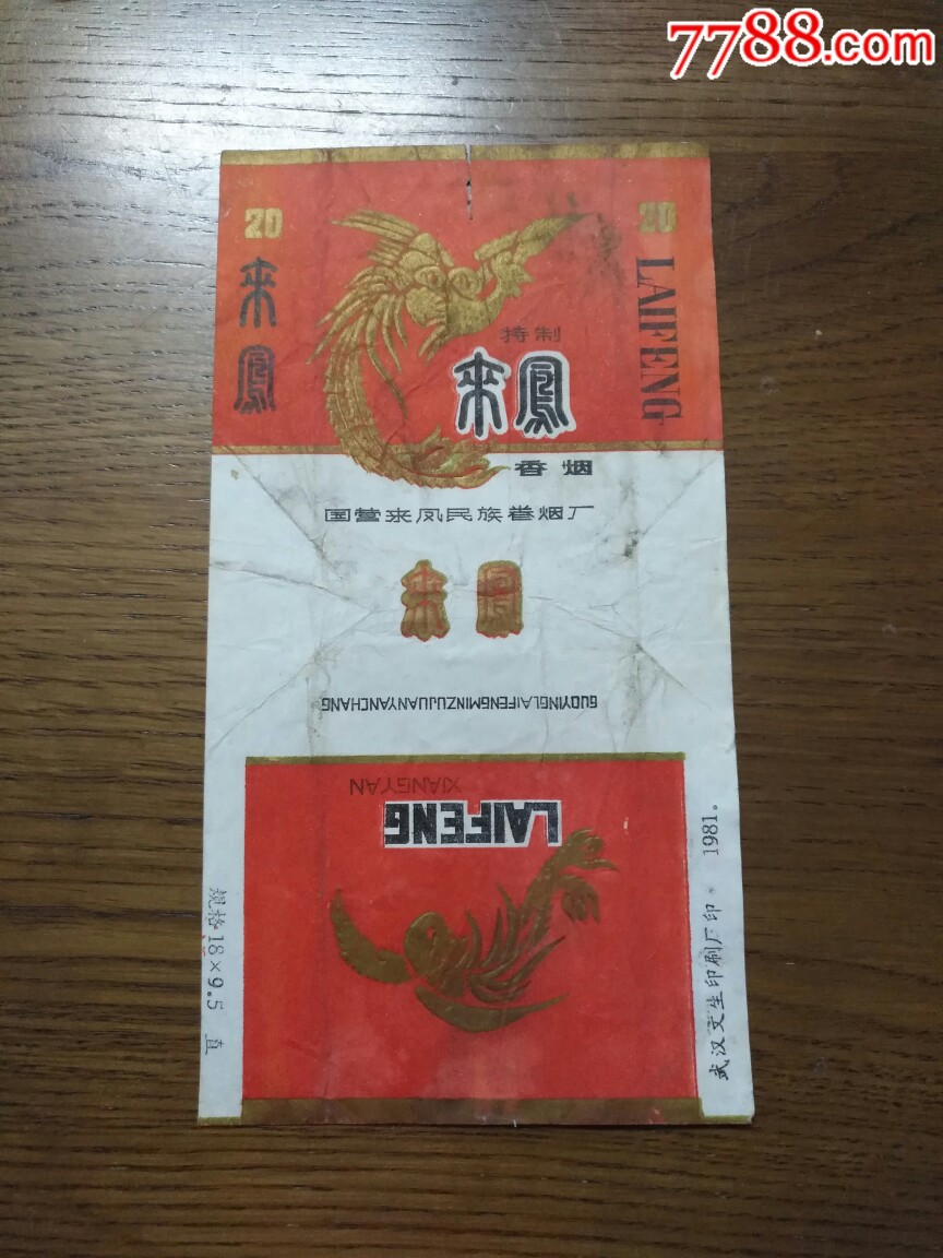 来凤卷烟厂……来凤牌烟标