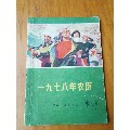历书1978(se70081623)_7788收藏__收藏热线