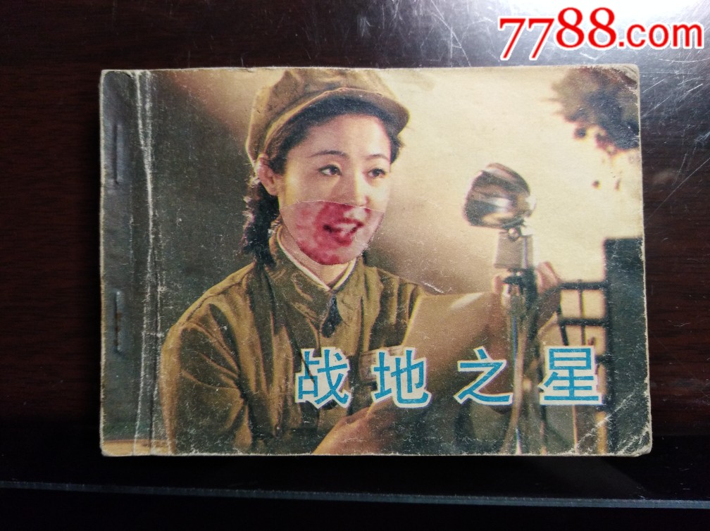 战地之星