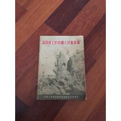 海防线上的中国人民解放军(se70082623)_7788收藏__收藏热线