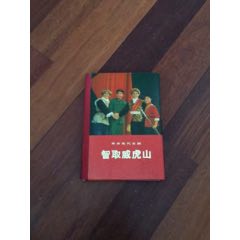 革命现代京剧（智取威虎山）(se70083494)_7788收藏__收藏热线