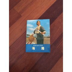 革命现代京剧（海港）(se70084185)_7788收藏__收藏热线