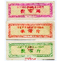 63年河北侨汇物资专用粮票01、05、1斤3枚组(se70084184)_7788收藏__收藏热线