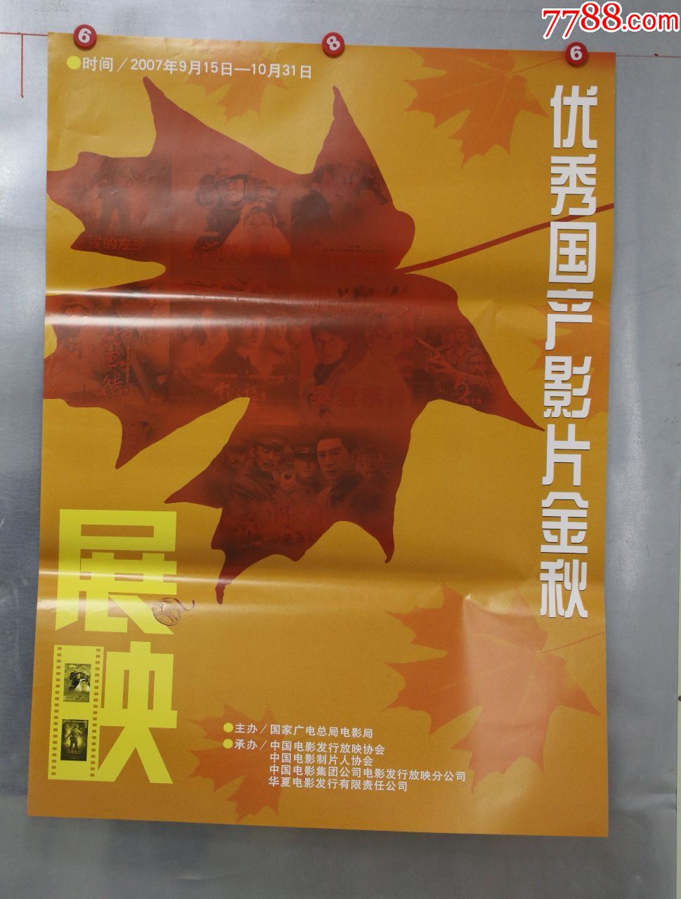 优秀国产影片展映-价格:55元-se70084967-电影海报-零售-7788收藏