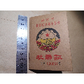 1964年【南京市栖霞区供销合作社，社员证】江南水泥厂，漂亮(se70084972)_7788收藏__收藏热线