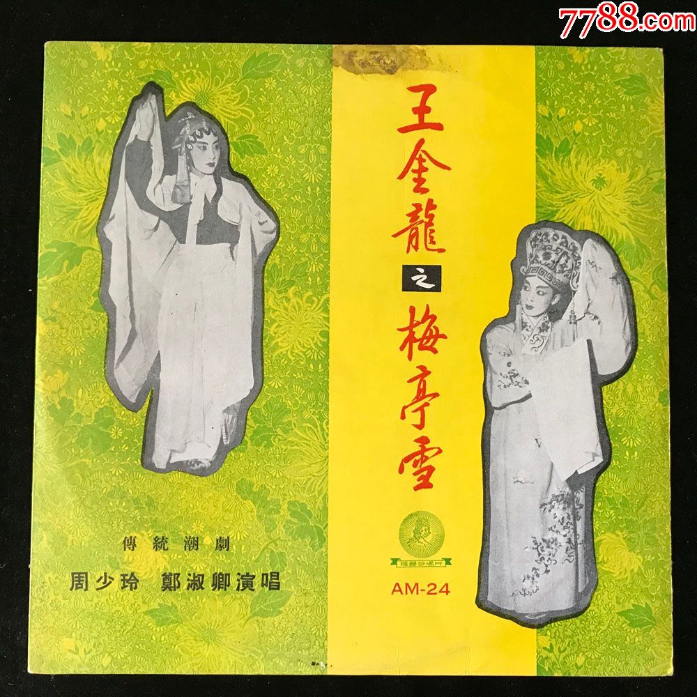 王金龙之梅亭雪(潮剧,周少玲,郑淑聊,演唱)早期艺声唱片黑胶lp