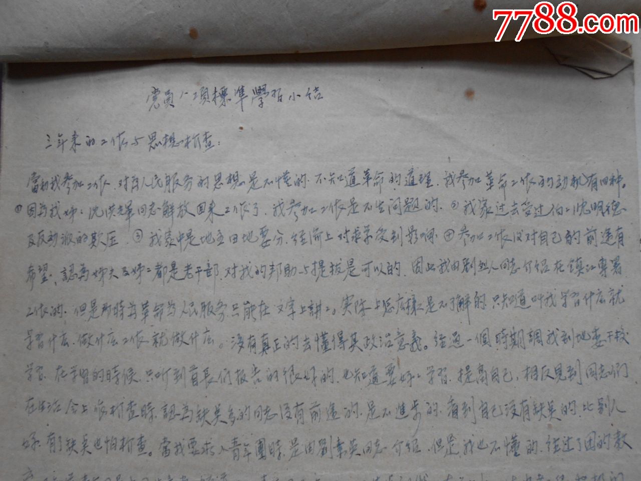 【50—70年代,一個人的自傳,申請入黨報告,整風學*等手寫資料】