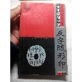 实用篆刻印谱—反字随形印(se70088056)_7788收藏__收藏热线