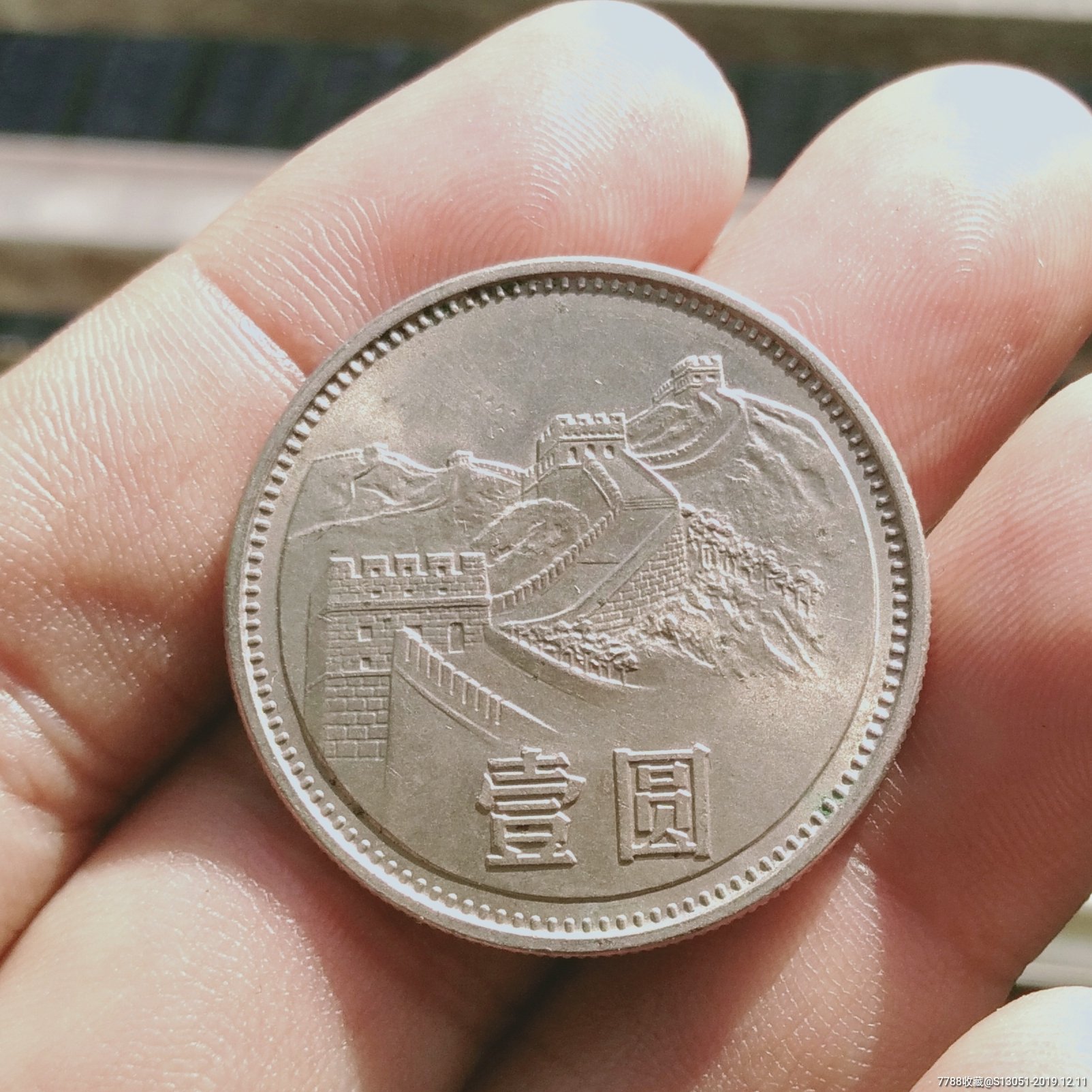 1985年壹圆长城币