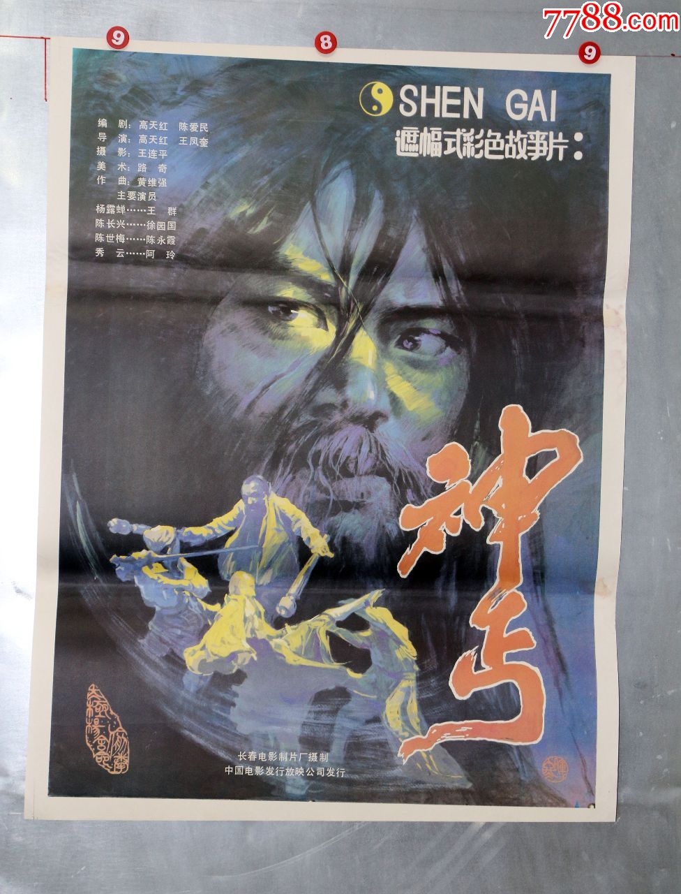 神丐(中国功夫片)-价格:35元-se70090013-电影海报-零售-7788收藏