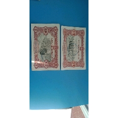 58年国家经济建设公债2枚(se70091898)_7788收藏__收藏热线