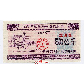 92年上海（宝山区）鲜蛋饲料票50公斤(se70092368)_7788收藏__收藏热线