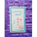 化肥供应票。5公斤，贵州省农资公司。虾子区。1989年，(se70092693)_7788收藏__收藏热线