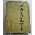 中国书法大字典精装本(se70093750)_7788收藏__收藏热线