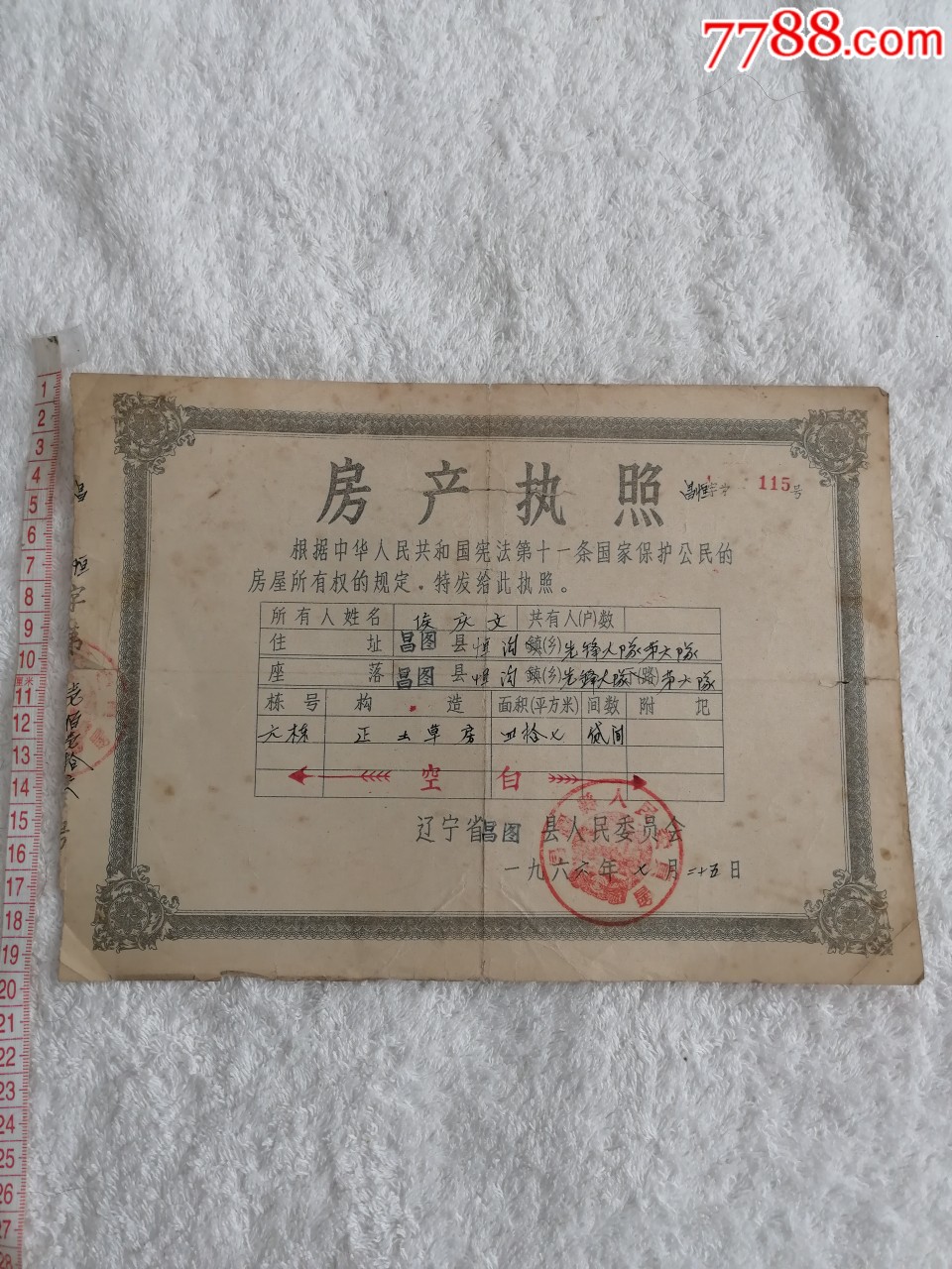 文革前辽宁昌图房产执照