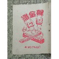 少见50年代口琴说明书（诚信经营欢迎进店参观）(se70131606)_7788收藏__收藏热线