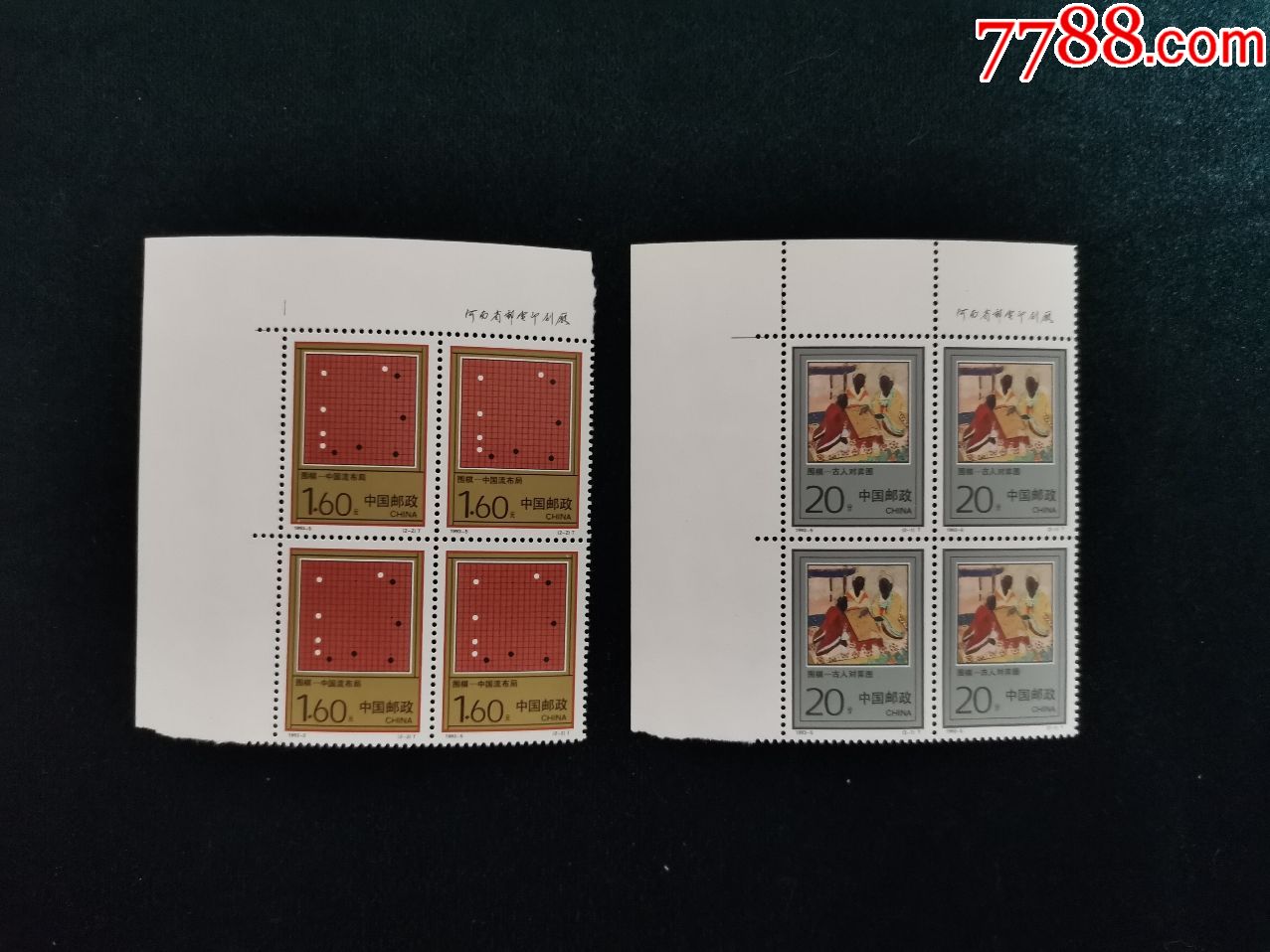 1993-5围棋直角边四方连-新中国邮票-7788收藏__收藏热线