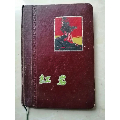 红岩精装日记本（插图完整）(se70095666)_7788收藏__收藏热线