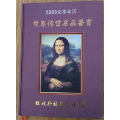 2003年记事年历-世界传世名画鉴赏(se70095924)_7788收藏__收藏热线