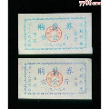 邵阳市市区购盐券（1公斤）1989年五、六月-七、八月有效（2枚）(se70098498)_7788收藏__收藏热线
