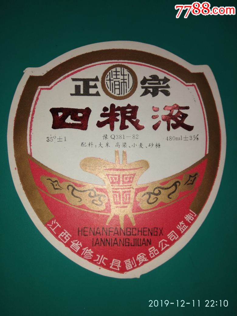 江西省修水县副食品公司监制/四粮液-价格:3.0000元-se70098839-酒标-