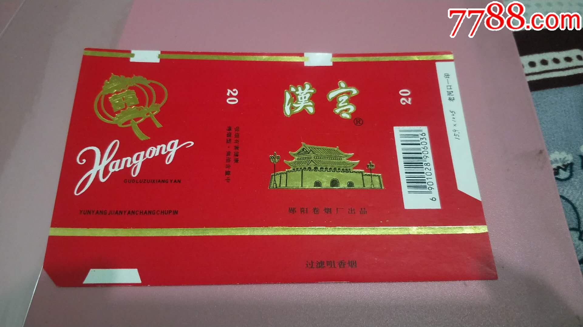 汉宫_烟标/烟盒_宇宙观世界【7788收藏__收藏热线】