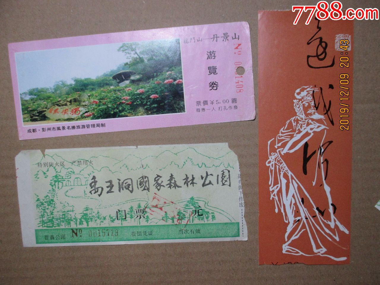 丹景山等票3种合售-价格:2元-se70099533-旅游景点门票-零售-7788收藏