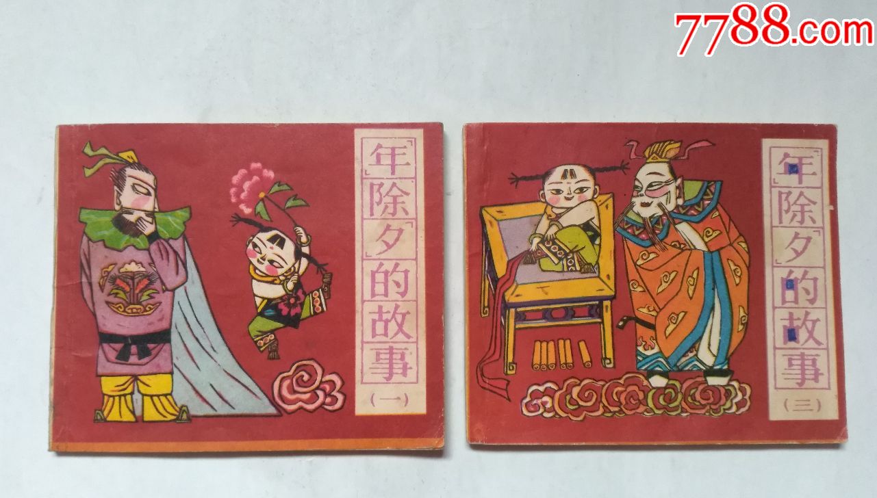 年除夕的故事(一,三合售),点图可放大-连环画/小人书-7788收藏__收藏
