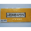 八十七神仙卷,小本票(se70099892)_7788收藏__收藏热线