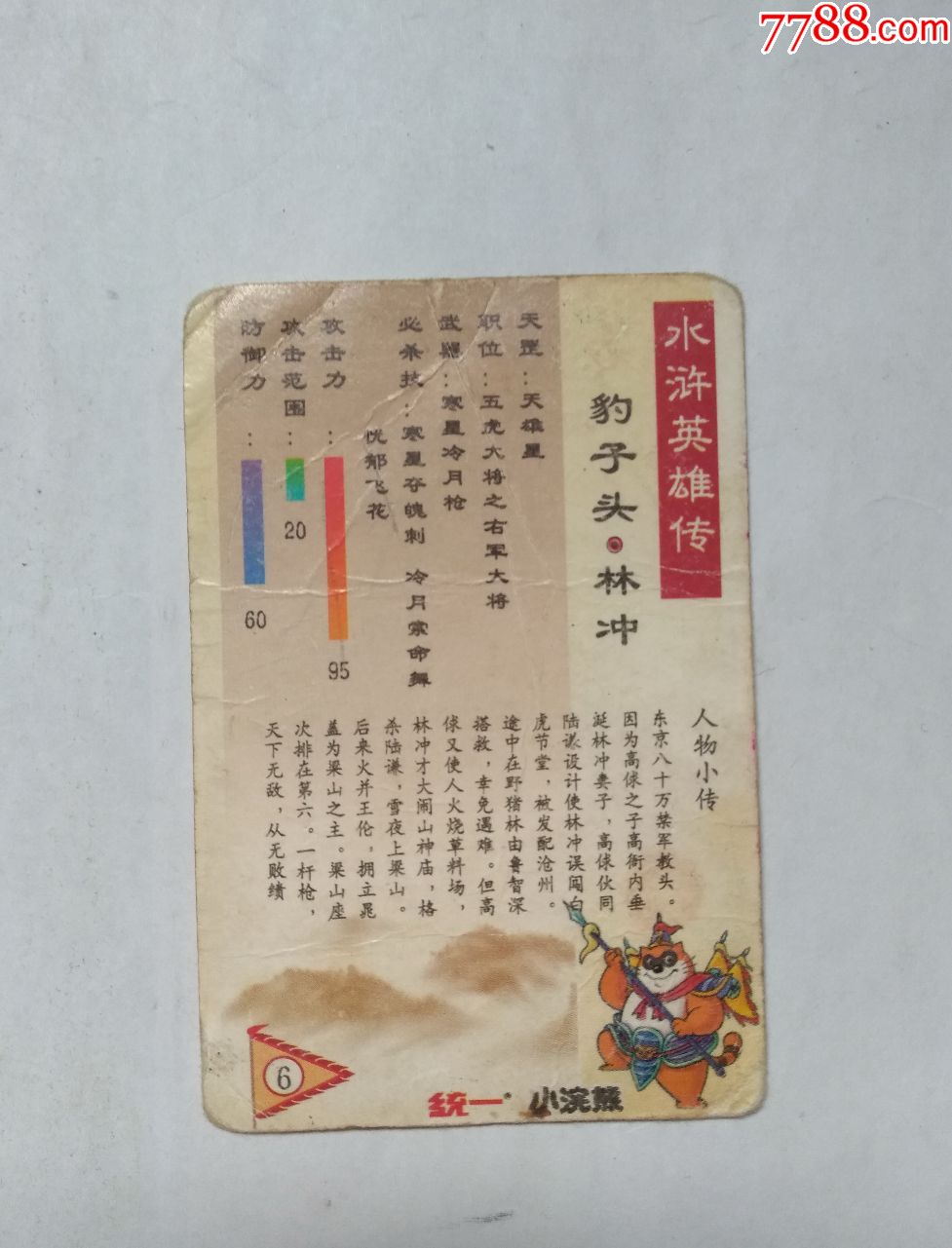 食品卡,小浣熊,水浒卡,林冲(闪卡),点图可放大