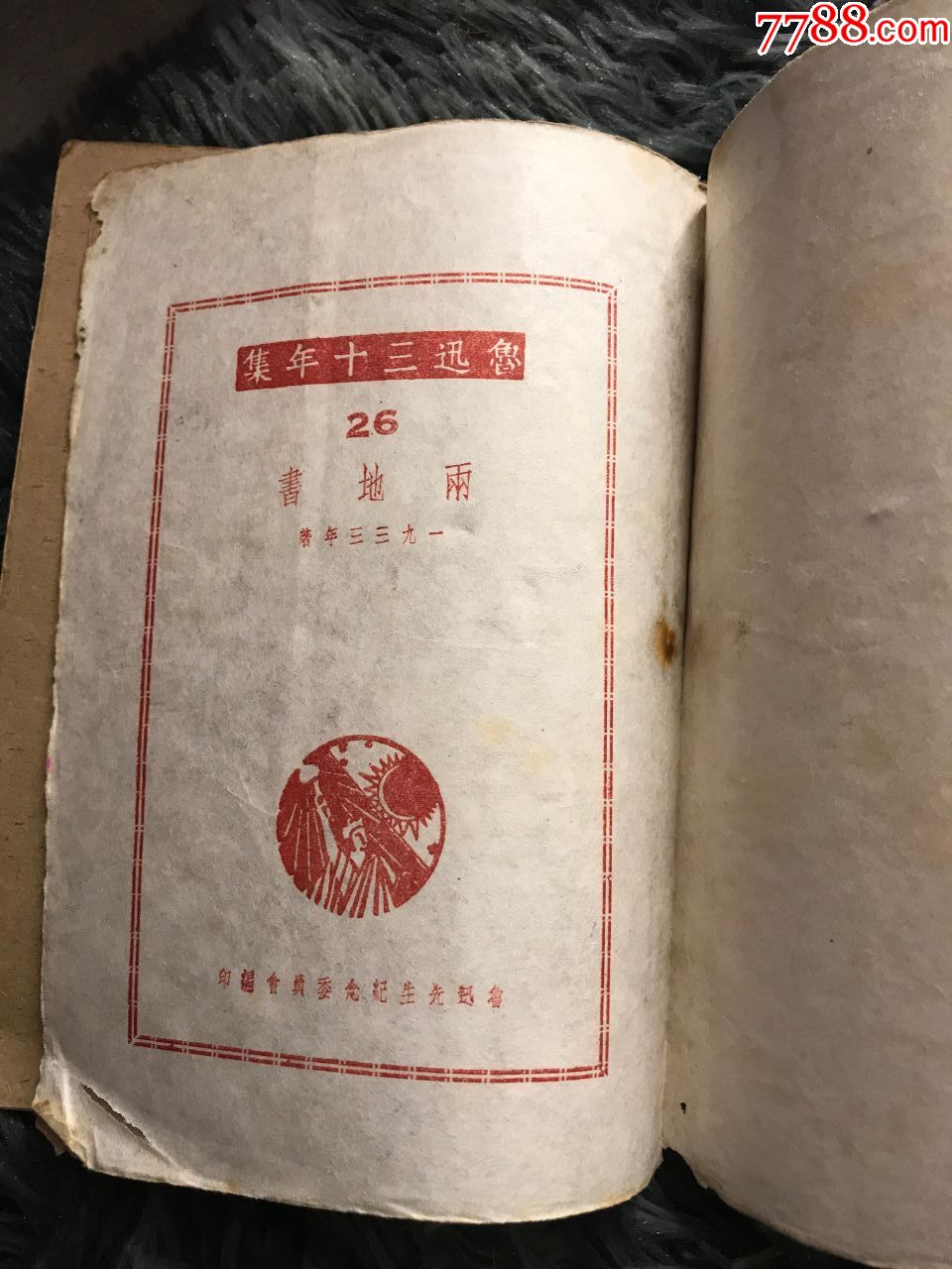 民國37年，魯迅出版社初版初印《魯迅三十年集—兩地書》，，1冊全_價格120元【閑庭看雨】_第5張_7788收藏__收藏熱線