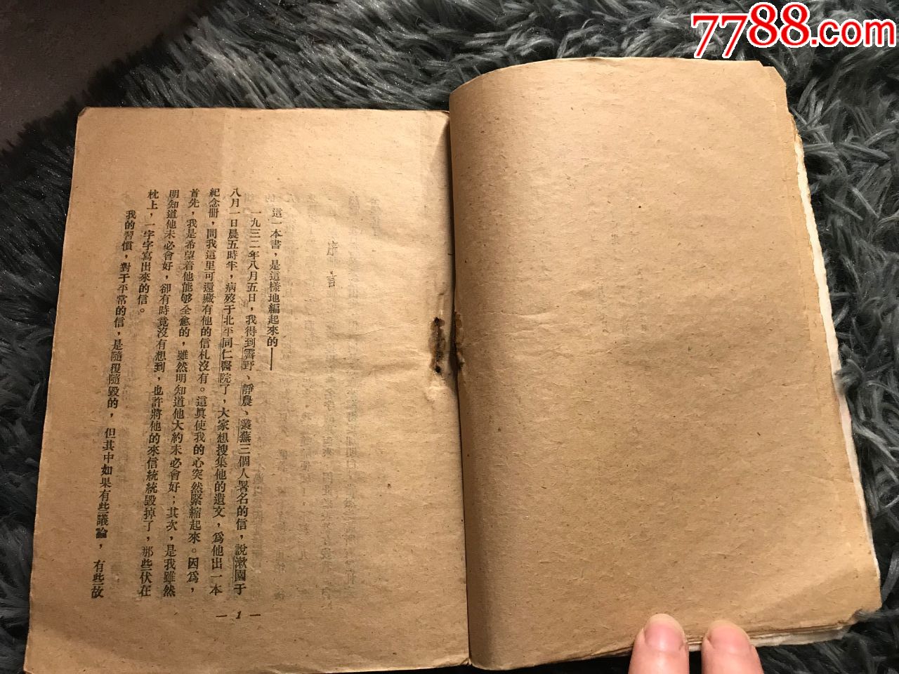 民國37年，魯迅出版社初版初印《魯迅三十年集—兩地書》，，1冊全_價格120元【閑庭看雨】_第7張_7788收藏__收藏熱線