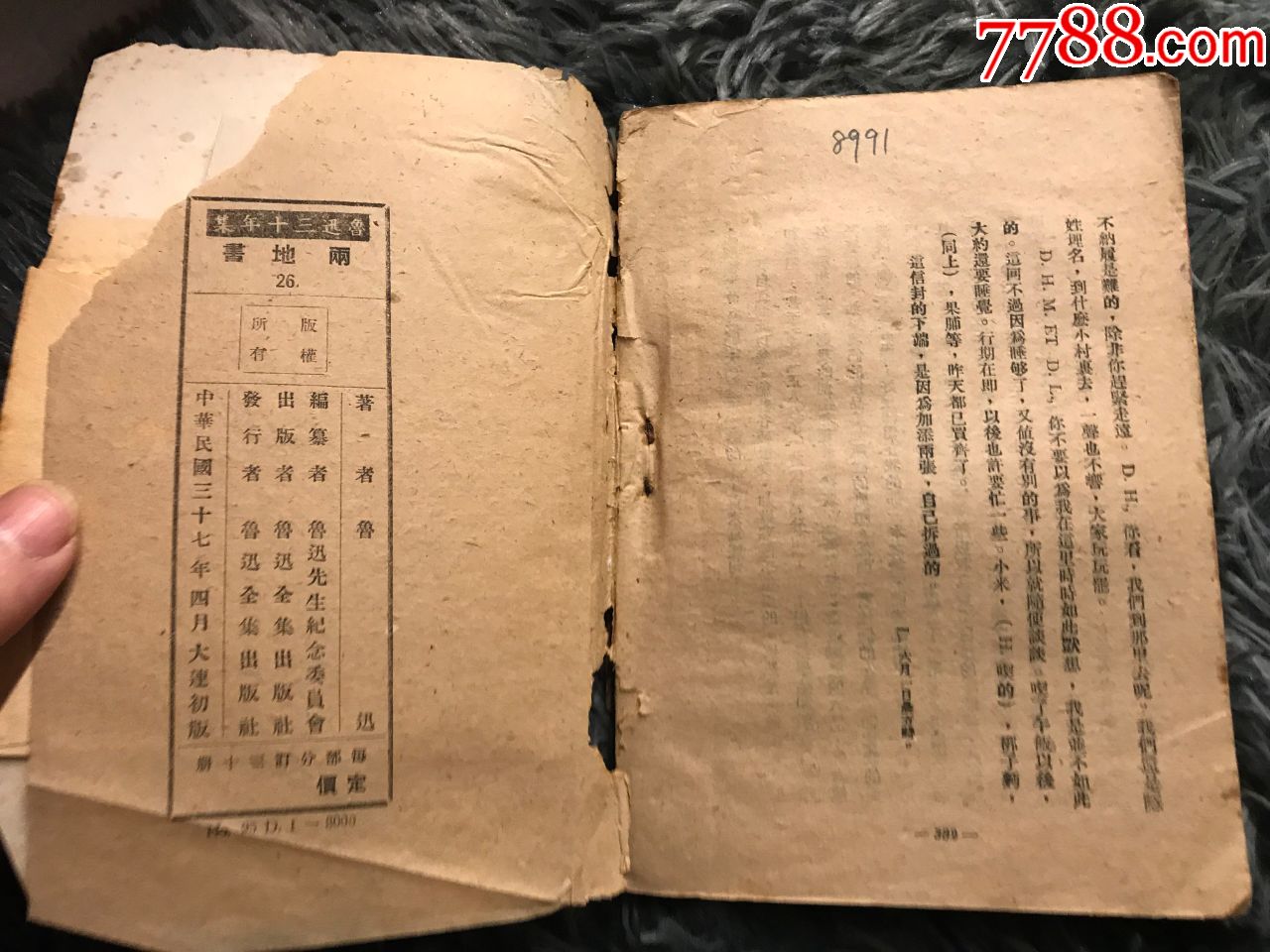 民國37年，魯迅出版社初版初印《魯迅三十年集—兩地書》，，1冊全_價格120元【閑庭看雨】_第11張_7788收藏__收藏熱線