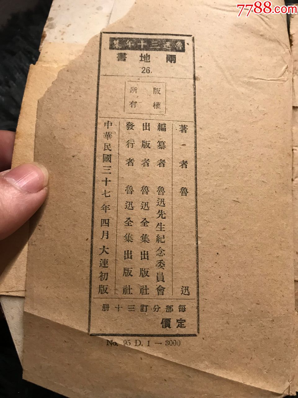 民國37年，魯迅出版社初版初印《魯迅三十年集—兩地書》，，1冊全_價格120元【閑庭看雨】_第12張_7788收藏__收藏熱線