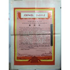 安徽省春节致全省烈属军属革命残废军人复转退伍军人的慰问信(se70100476)_7788收藏__收藏热线