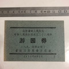 72年山西省太原市庆祝国庆23周年游园券（人民.迎泽公园）(se70100595)_7788收藏__收藏热线