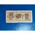 91年二十元国库券（黄果树破布）(se70101056)_7788收藏__收藏热线