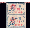 浙江绍兴市1981年---水产票。双联(se70106646)_7788收藏__收藏热线