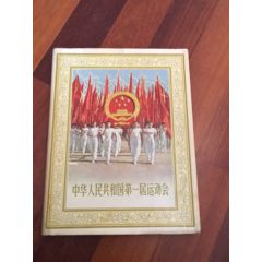 中华人民共和国第一届运动会（精装）(se70102737)_7788收藏__收藏热线