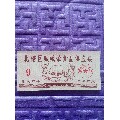 1978年北碚区城镇荤食品供应票。(se70102948)_7788收藏__收藏热线