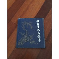 金梅生作品选集(se70103400)_7788收藏__收藏热线
