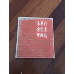 李慕白金雪尘年画选(se70103867)_7788收藏__收藏热线