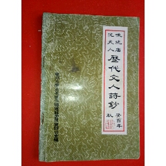 咏冼庙，冼夫人《历代文人诗钞》(se70104742)_7788收藏__收藏热线